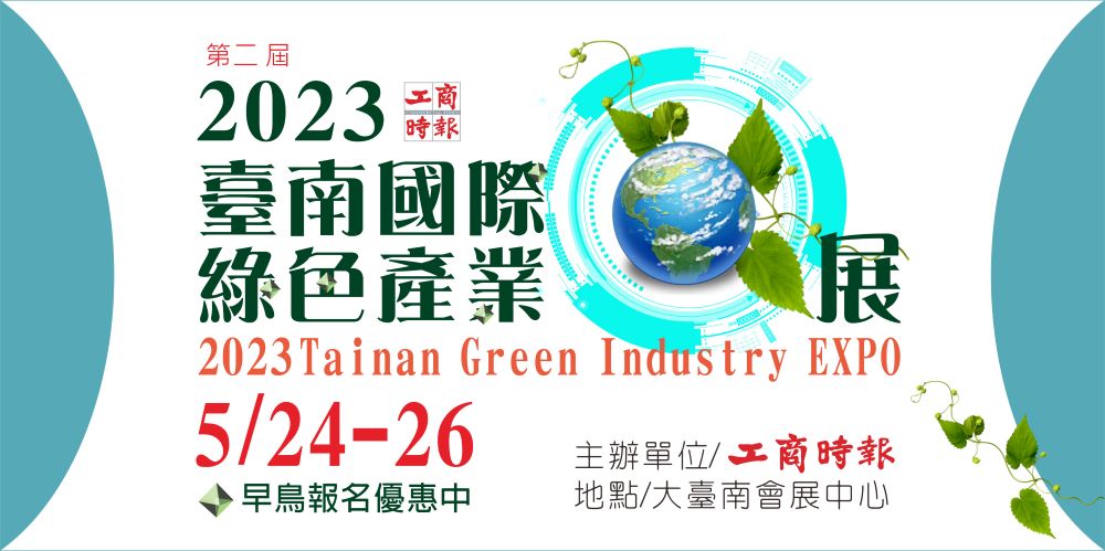2023臺南國際綠色產業展