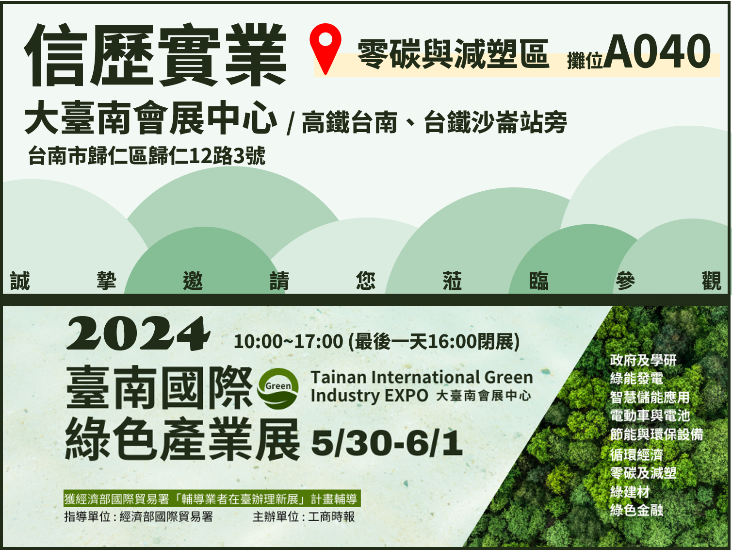 2024臺南國際綠色產業展